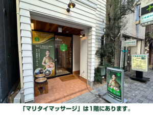 「マリタイマッサージ」は1階にあります。